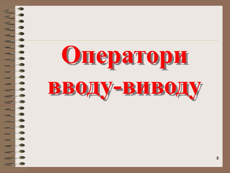 8 Оператори вводу-виводу